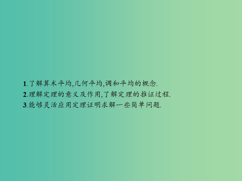 高中数学 第二章 柯西不等式与排序不等式及其应用 2.3 平均值不等式（选学）课件 新人教B版选修4-5.ppt_第2页