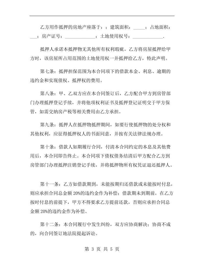 民间房产抵押合同.doc_第3页