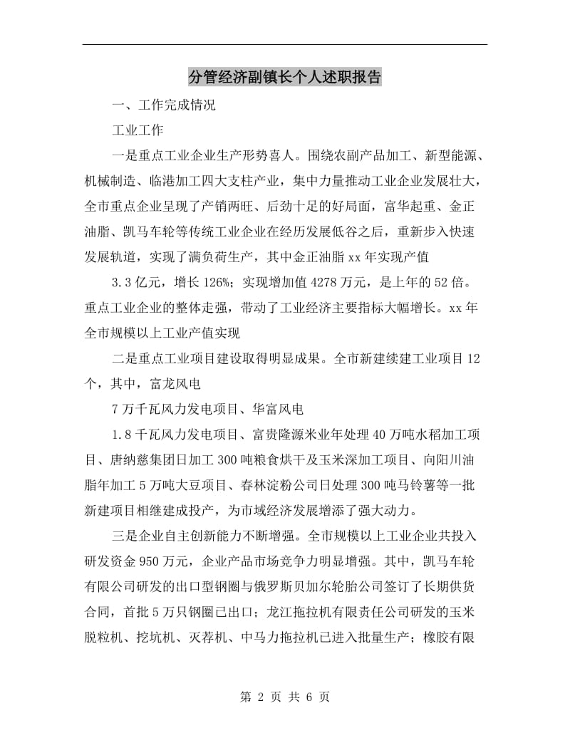 分管经济副镇长个人述职报告.doc_第2页