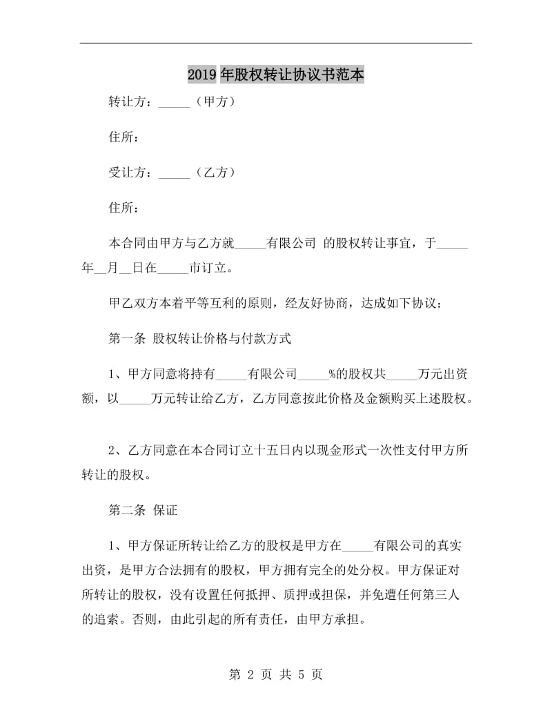 2019年股权转让协议书范本.doc_第2页