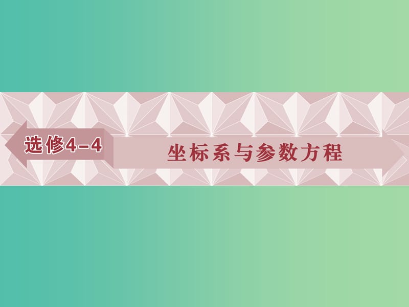 高考数学一轮复习选修部分坐标系与参数方程第1讲坐标系课件文北师大版.ppt_第1页