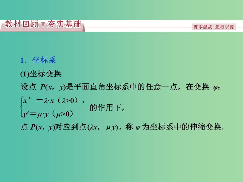 高考数学一轮复习选修部分坐标系与参数方程第1讲坐标系课件文北师大版.ppt_第3页