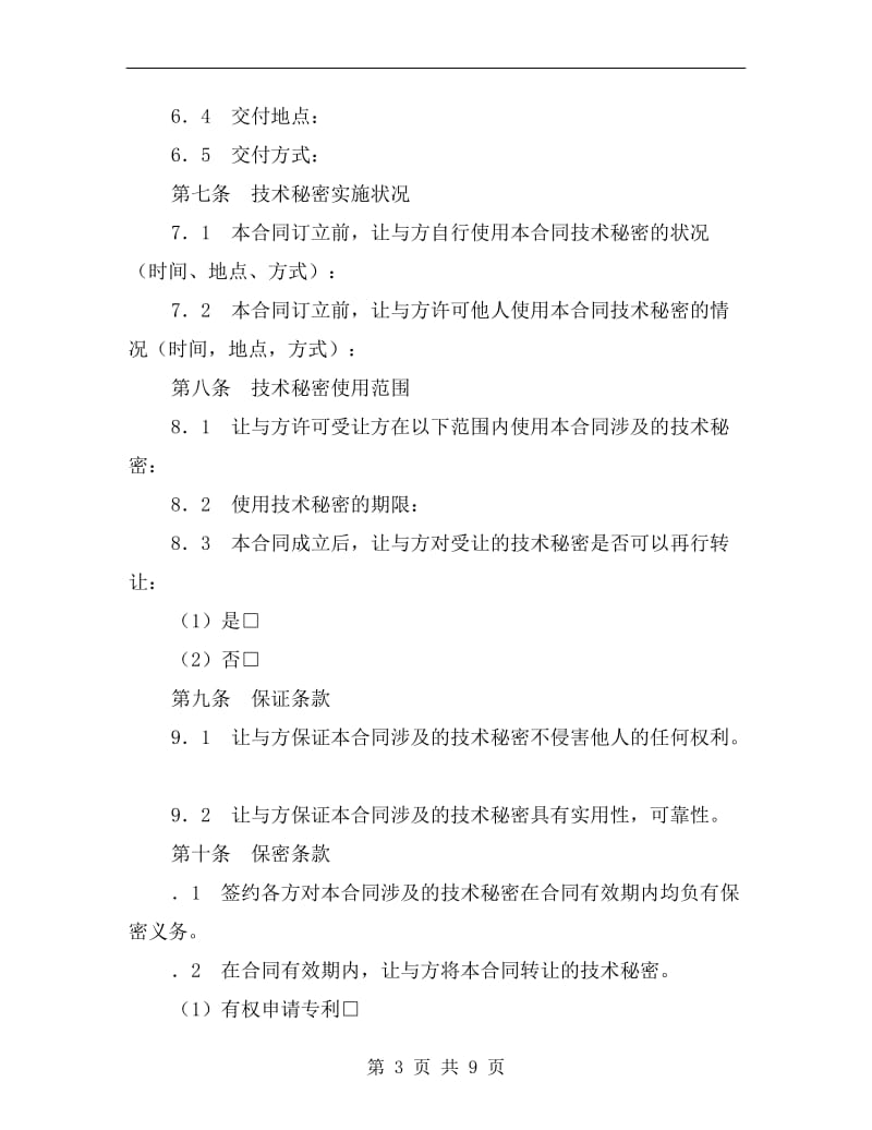 技术秘密转让合同书.doc_第3页