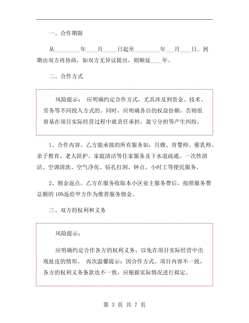 家政公司合作协议范本.doc_第3页