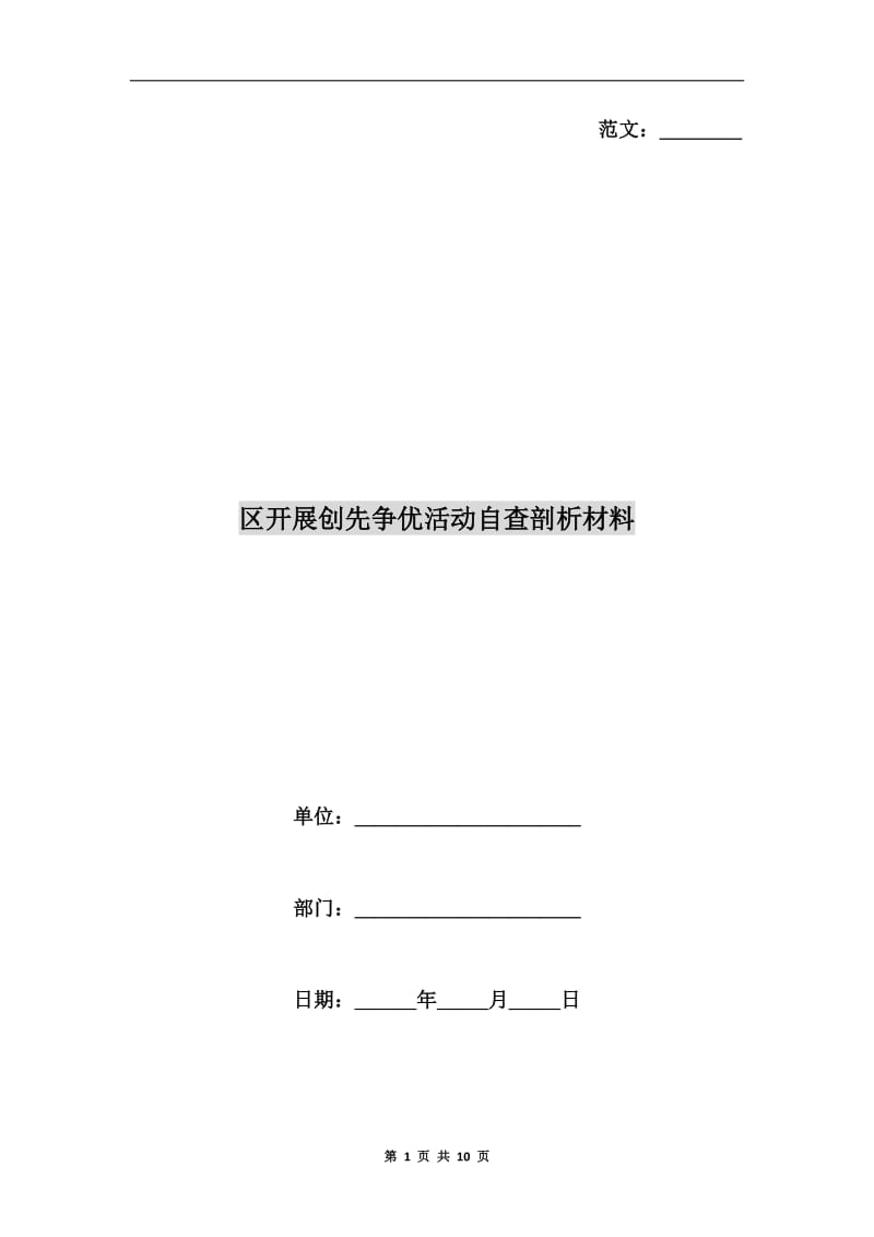 区开展创先争优活动自查剖析材料.doc_第1页