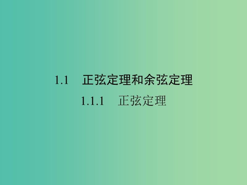 高中数学 第一章 解三角形 1.1.1 正弦定理课件 新人教A版必修5.ppt_第2页