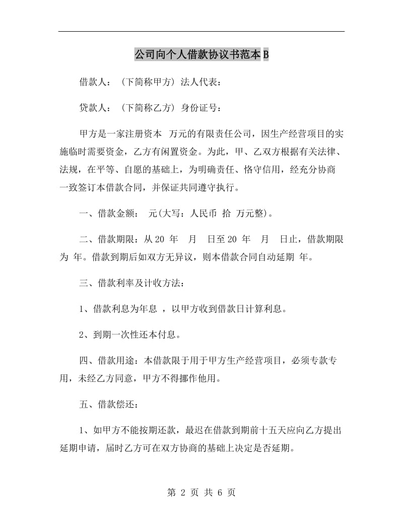 公司向个人借款协议书范本B.doc_第2页