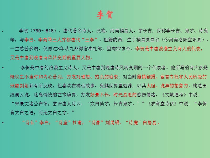 高中语文《第三单元 李凭箜篌引》课件 新人教版选修《中国古代诗歌散文欣赏》.ppt_第2页