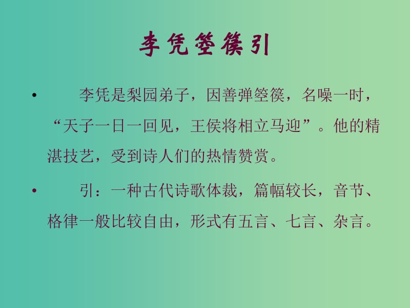 高中语文《第三单元 李凭箜篌引》课件 新人教版选修《中国古代诗歌散文欣赏》.ppt_第3页