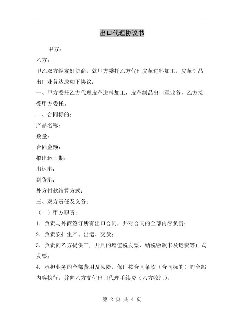 出口代理协议书.doc_第2页