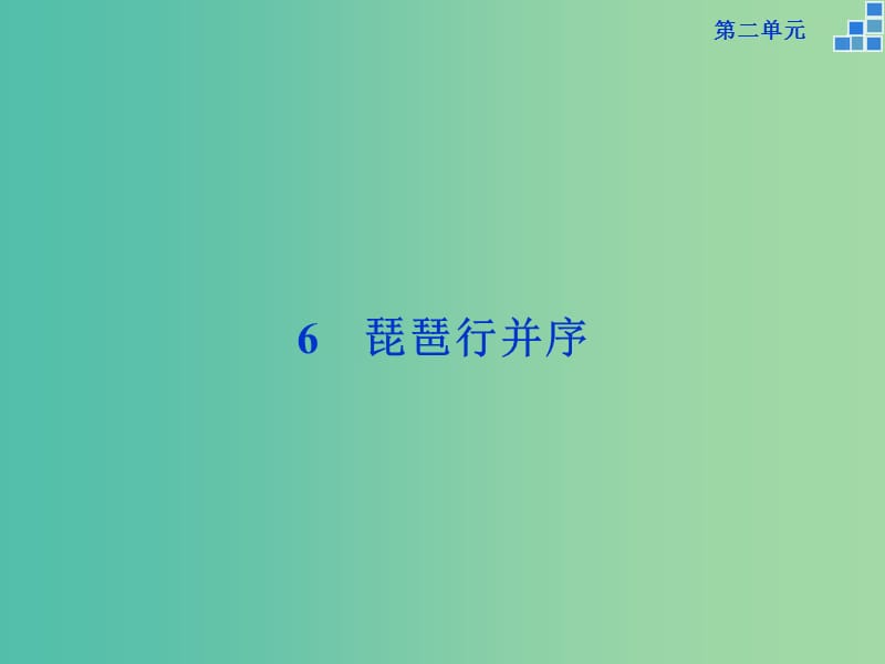 高中语文 第二单元 6琵琶行并序课件 新人教版必修3.ppt_第1页