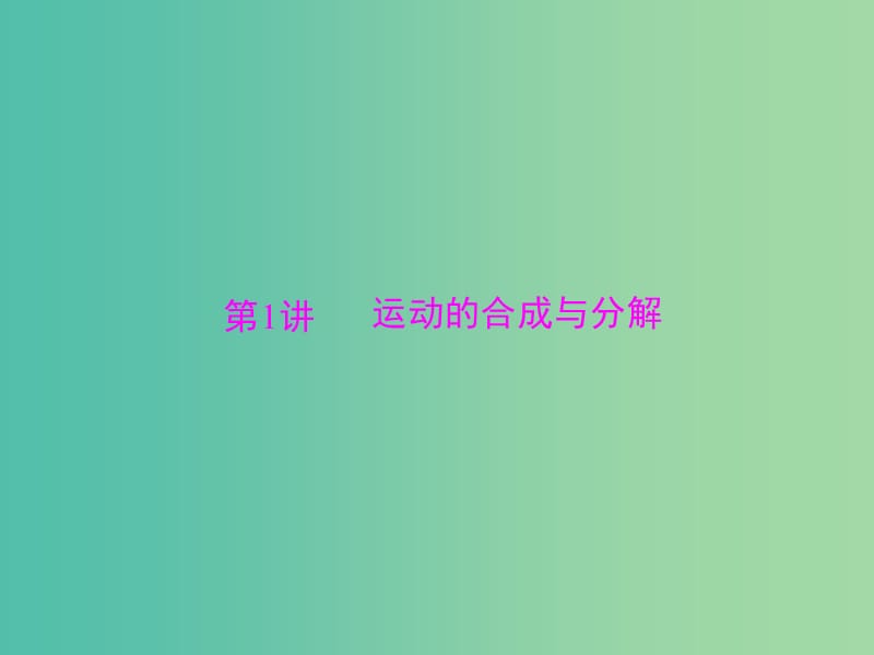 高考物理大一轮复习专题四曲线运动万有引力定律第1讲运动的合成与分解课件.ppt_第3页