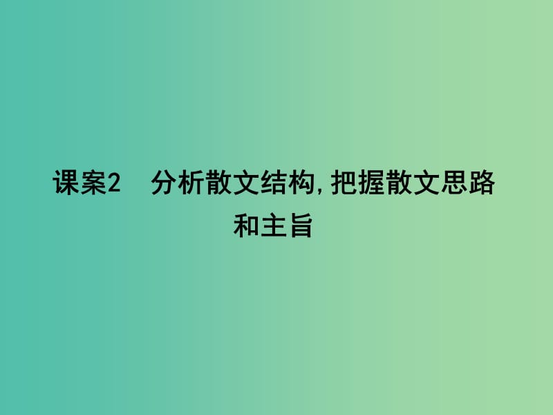 高三语文专题复习六 散文阅读 课案2 分析散文结构,把握散文思路和主旨课件.ppt_第1页