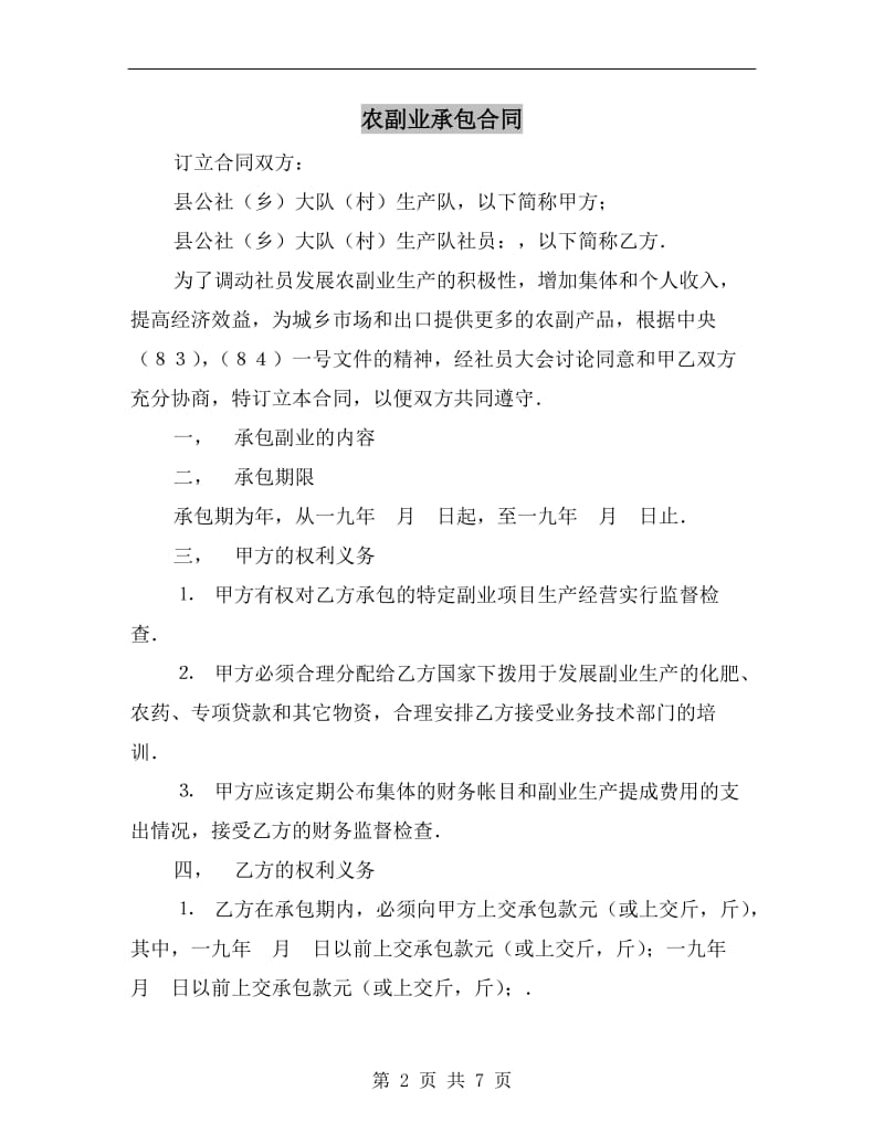 [合同协议]农副业承包合同.doc_第2页