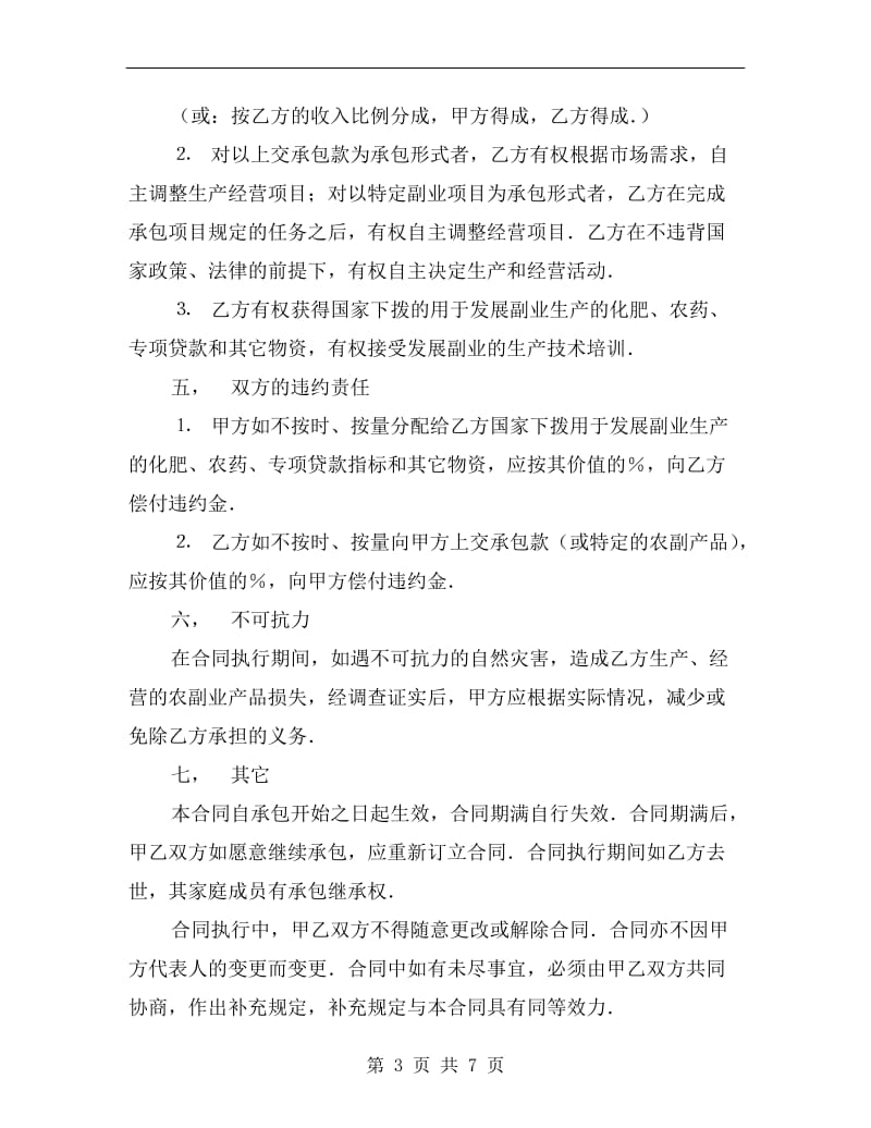 [合同协议]农副业承包合同.doc_第3页