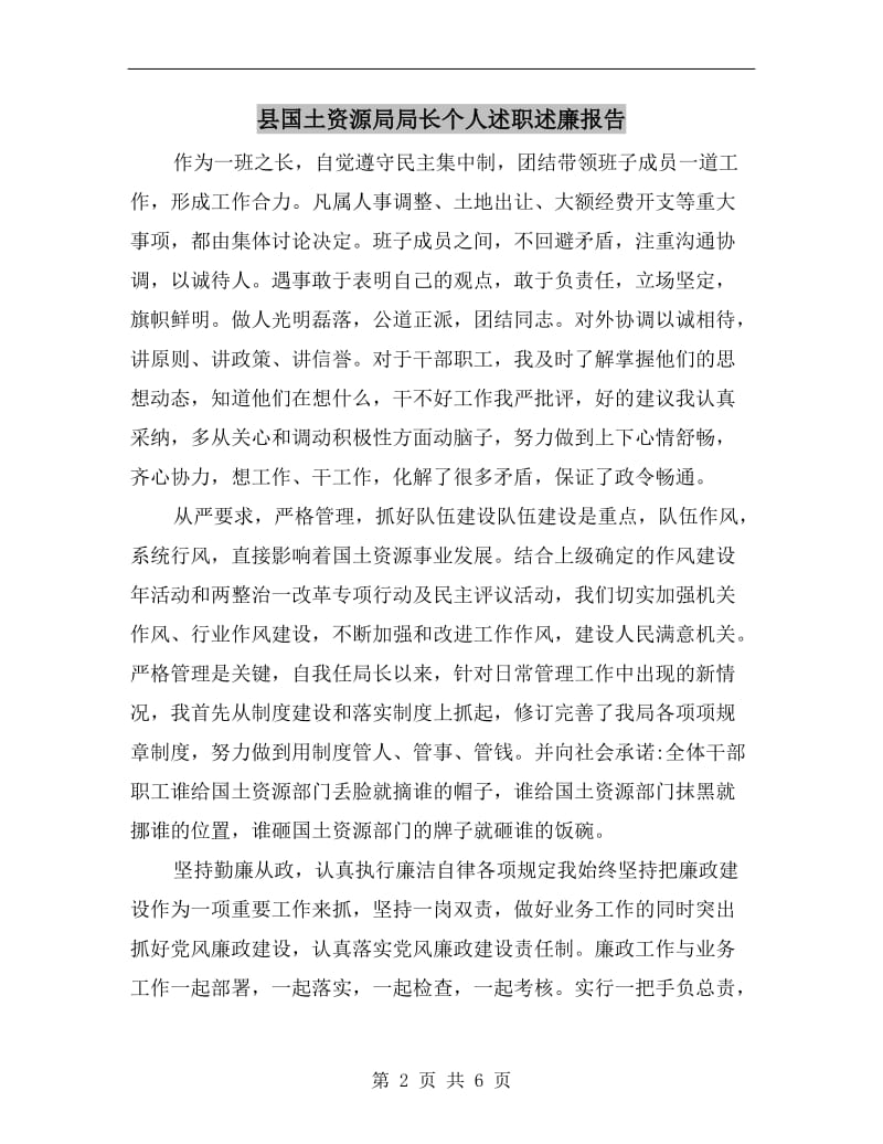 县国土资源局局长个人述职述廉报告.doc_第2页