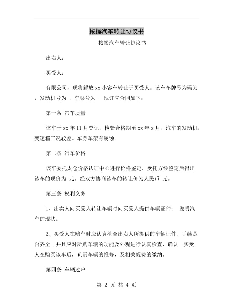 按揭汽车转让协议书.doc_第2页