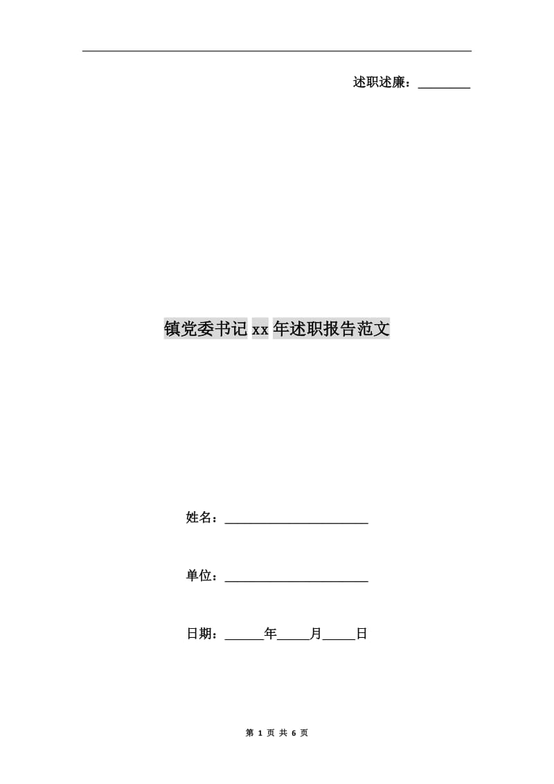 镇党委书记xx年述职报告范文.doc_第1页