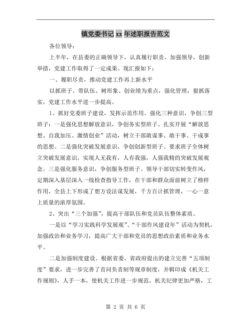 镇党委书记xx年述职报告范文.doc_第2页