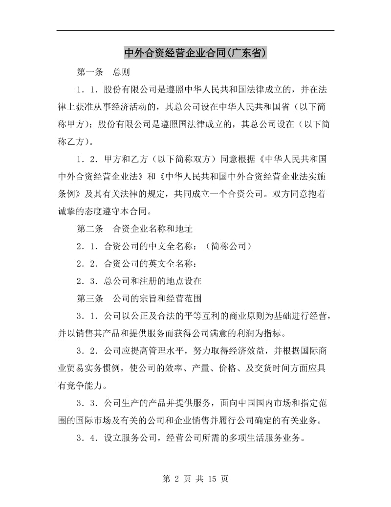 中外合资经营企业合同(广东省).doc_第2页