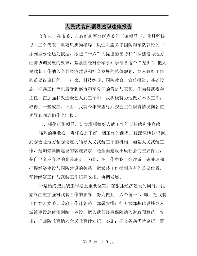 人民武装部领导述职述廉报告.doc_第2页