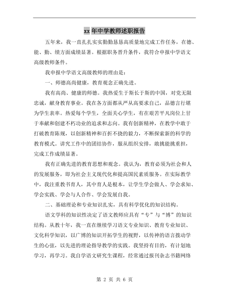 xx年中学教师述职报告B.doc_第2页