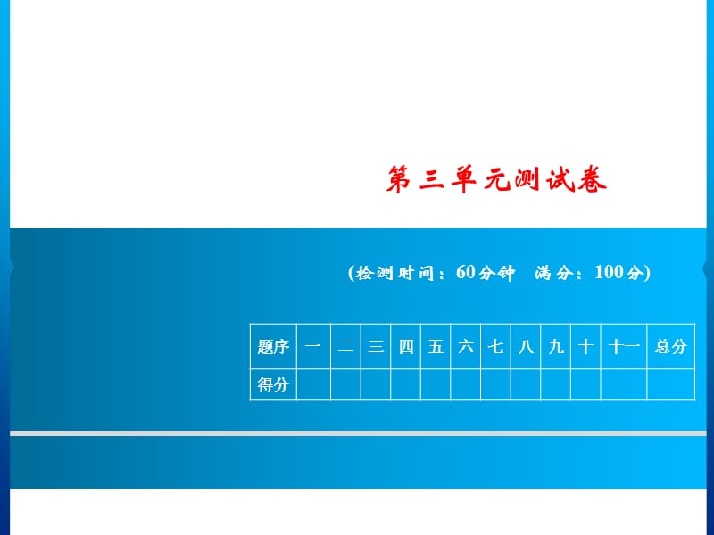 一年级上册语文第三单元测试卷.ppt_第1页