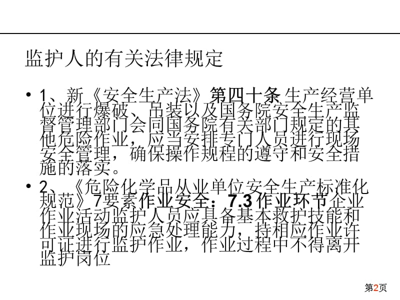 2016年作业安全监护人专题培训.ppt_第2页