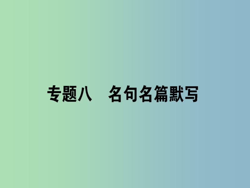 高三语文一轮复习专题八名句名篇默写课件.ppt_第1页