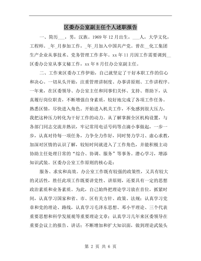 区委办公室副主任个人述职报告.doc_第2页