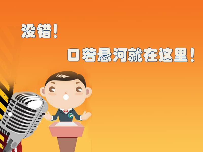 《演讲比赛背景》PPT课件.ppt_第1页