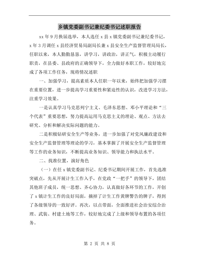 乡镇党委副书记兼纪委书记述职报告.doc_第2页