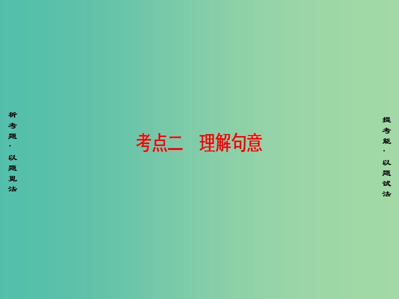 高考语文二轮专题复习与策略 板块3 现代文阅读 专题9 文学类文本阅读 考点2(理)解句意课件.ppt_第1页