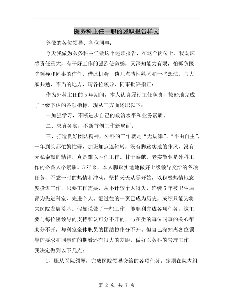 医务科主任一职的述职报告样文.doc_第2页