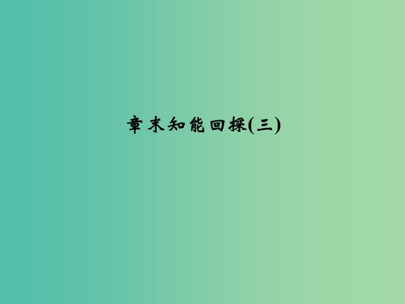 高考化学一轮复习 第三章 金属及其化合物章末知能回探课件 新人教版.ppt_第1页