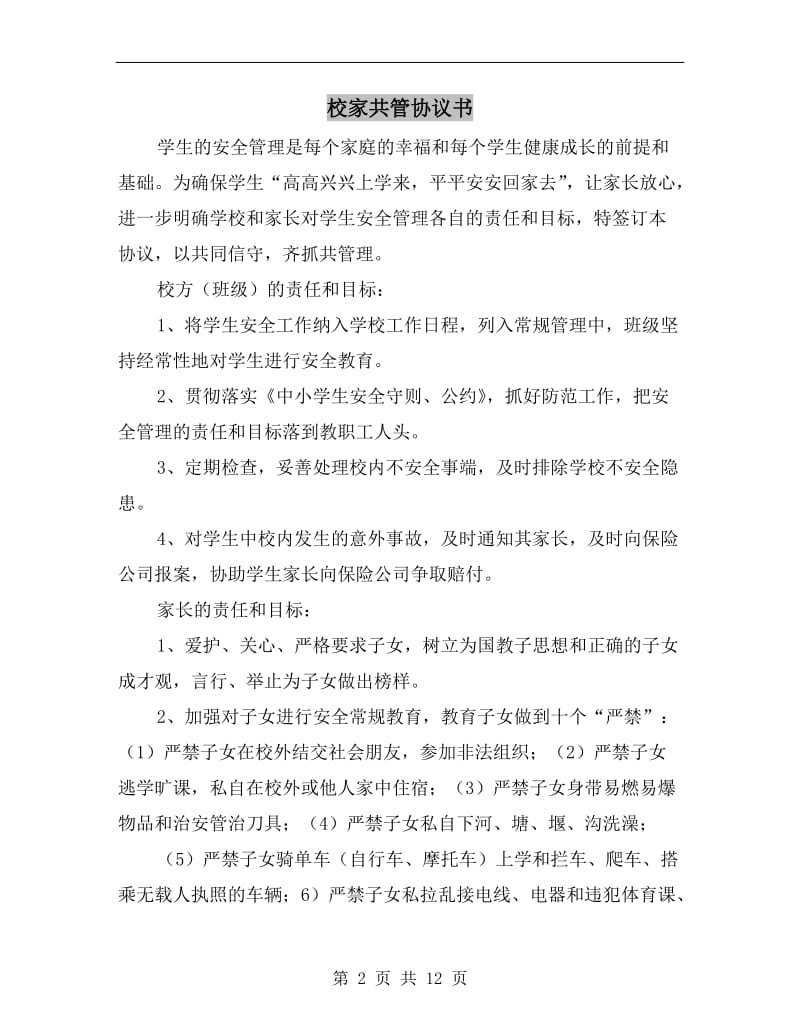 校家共管协议书.doc_第2页