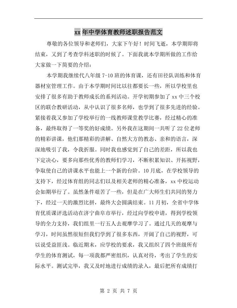 xx年中学体育教师述职报告范文.doc_第2页