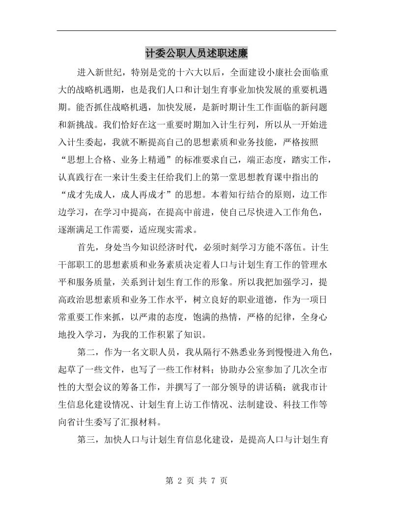 计委公职人员述职述廉.doc_第2页