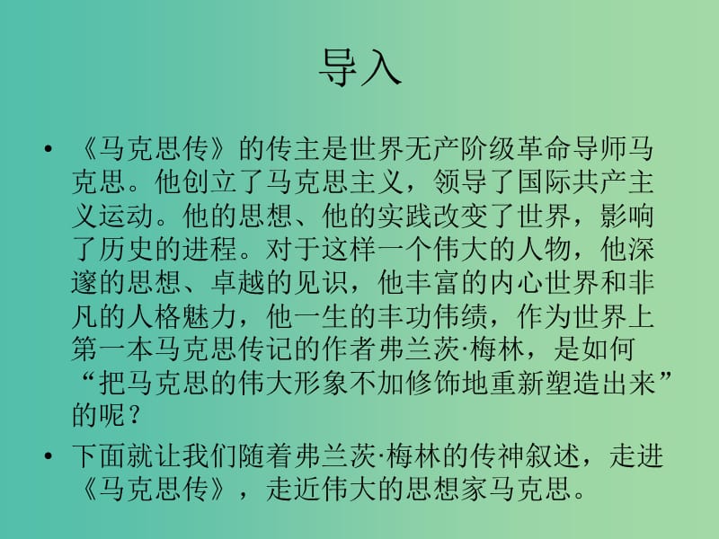 高中语文 穿越时空的思想火炬《马克思传》课件 苏教版选修《传记选读》.ppt_第1页