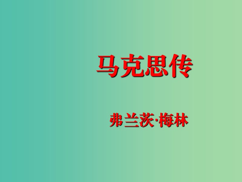 高中语文 穿越时空的思想火炬《马克思传》课件 苏教版选修《传记选读》.ppt_第2页