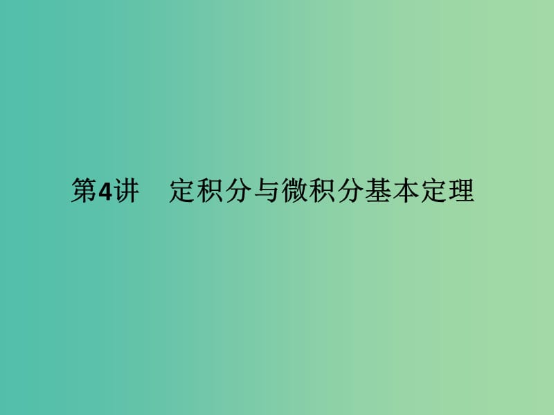 高考数学一轮复习 第三章 导数及其应用 第4讲 定积分与微积分基本定理课件 理 新人教A版.ppt_第1页