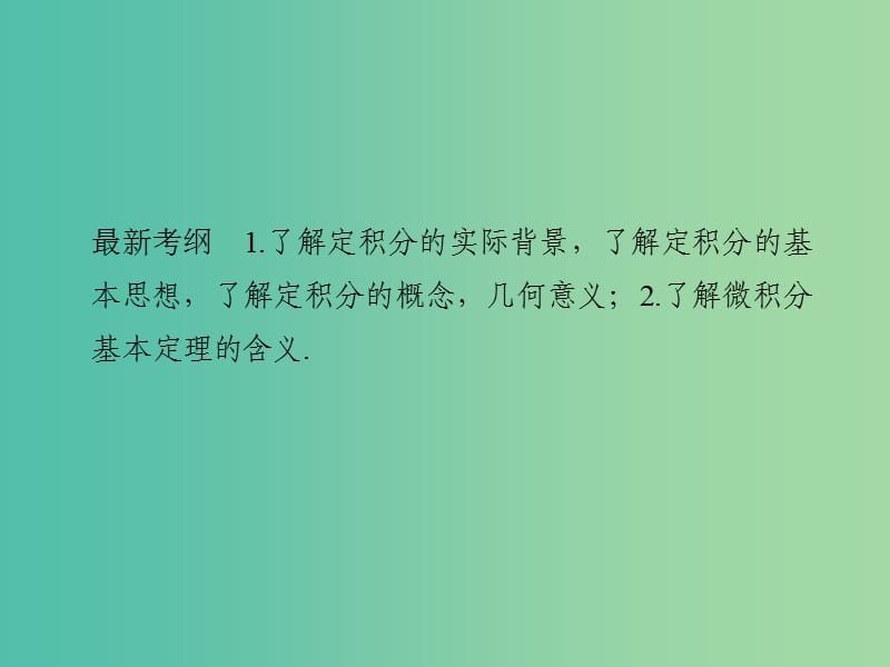 高考数学一轮复习 第三章 导数及其应用 第4讲 定积分与微积分基本定理课件 理 新人教A版.ppt_第2页