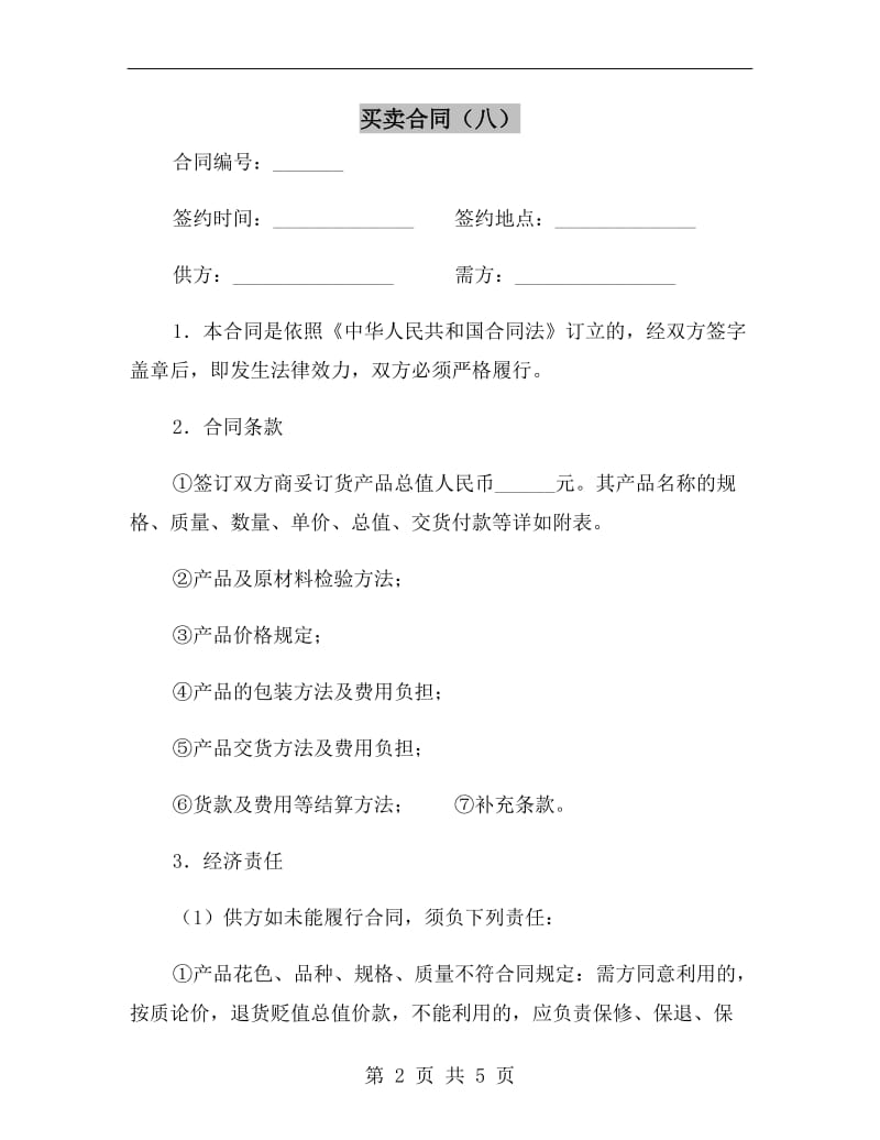 买卖合同(八).doc_第2页