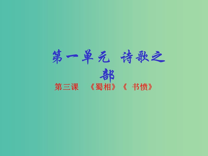 高中语文 专题03《蜀相》《书愤》课件（提升版）新人教版选修《中国古代诗歌散文欣赏》.ppt_第1页