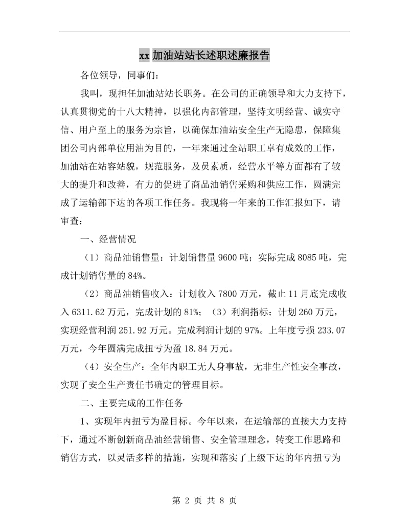 xx加油站站长述职述廉报告.doc_第2页