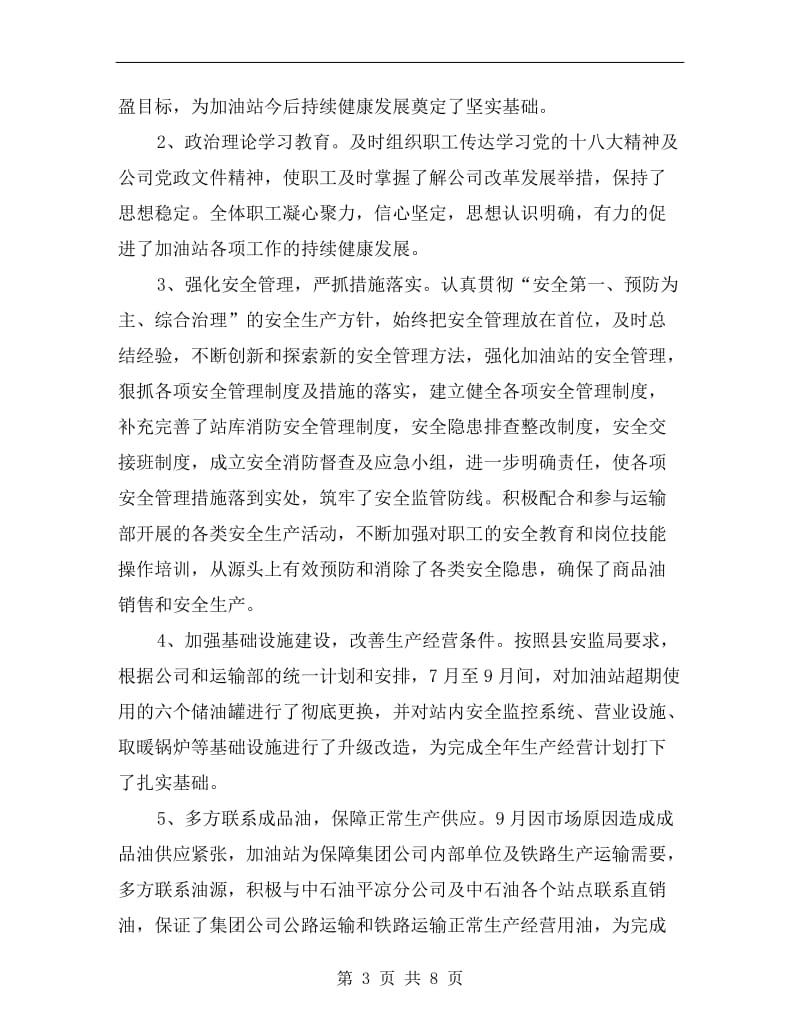 xx加油站站长述职述廉报告.doc_第3页