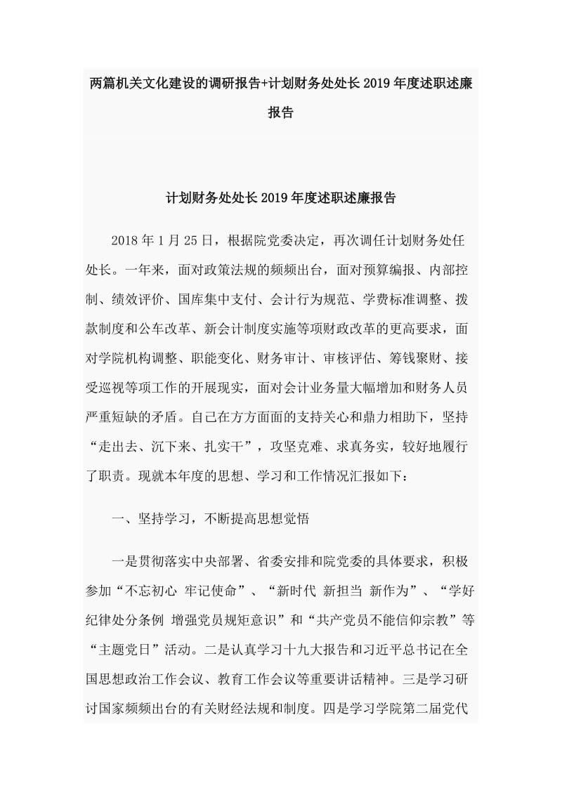 两篇机关文化建设的调研报告+计划财务处处长2019年度述职述廉报告_第1页