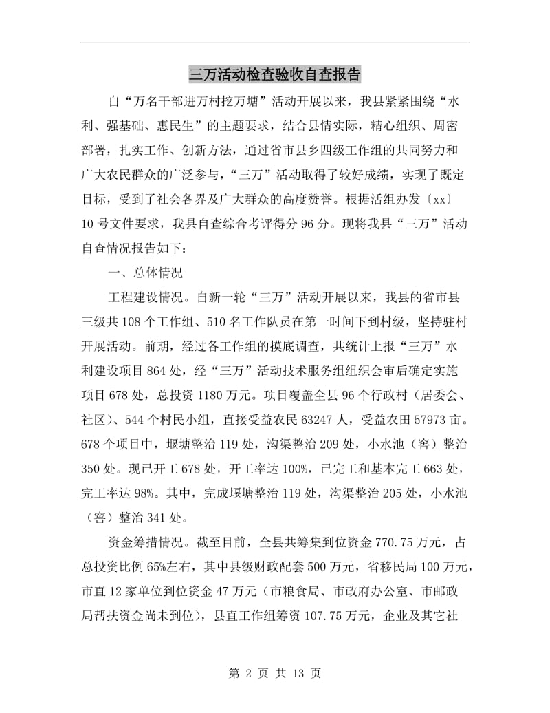 三万活动检查验收自查报告.doc_第2页