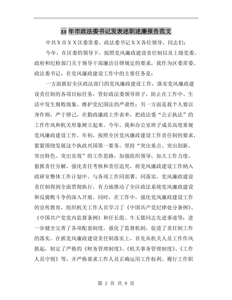 xx年市政法委书记发表述职述廉报告范文.doc_第2页