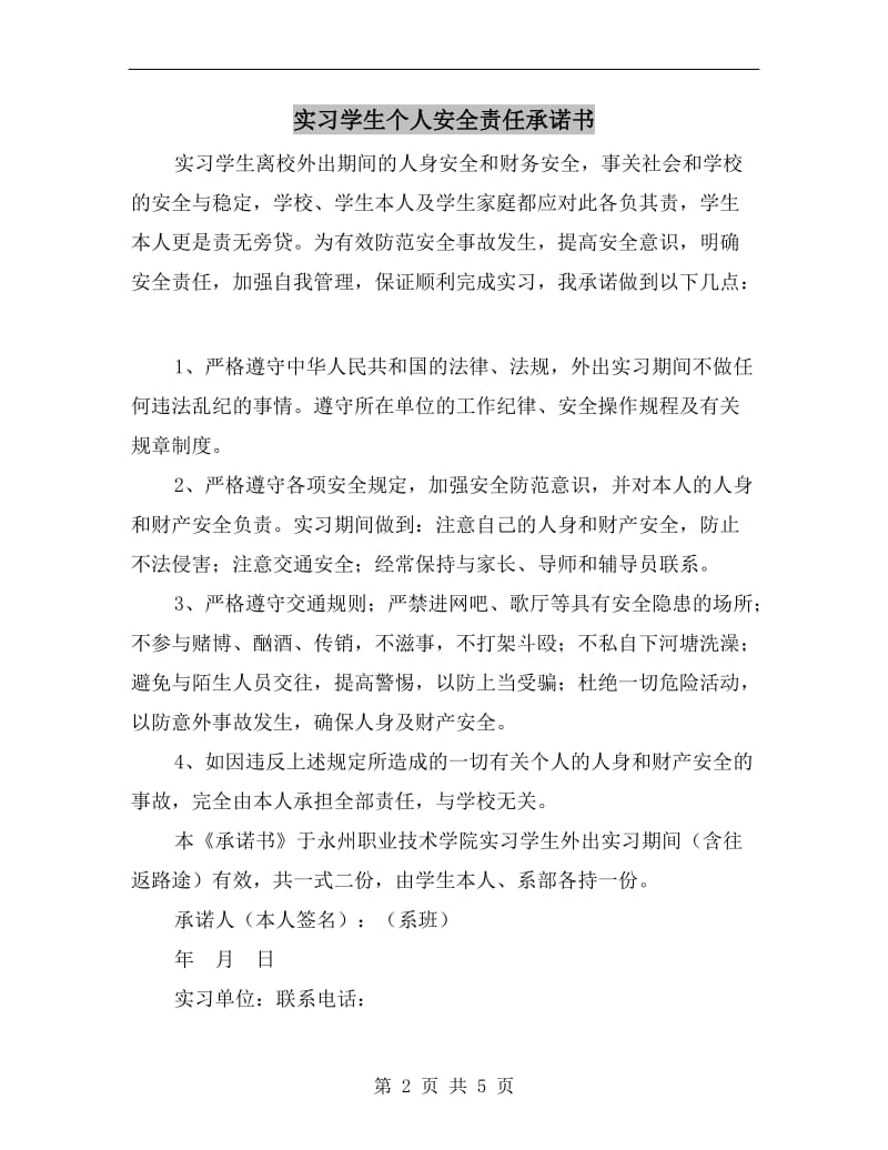 实习学生个人安全责任承诺书.doc_第2页